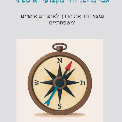 0-נמצאים-על-פרשת-דרכים