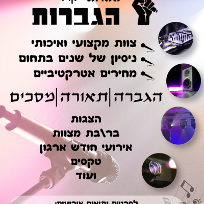 בס-קול-הגברות-1
