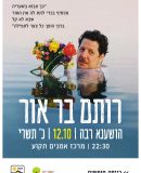 רותם בר אור_לתקועיתון