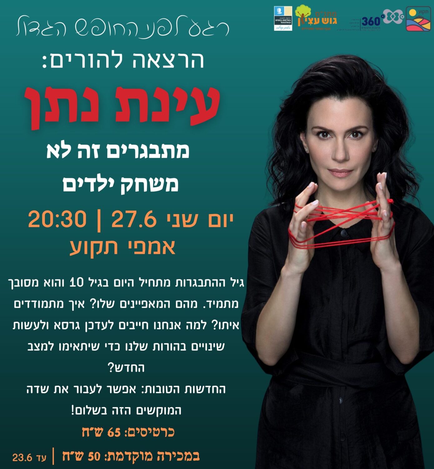 עינת נתן – הרצאה להורים – תקוע