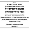 משה-מיכליס-זל-אביו-של-חיים-מיכליס-שעות-שבעה